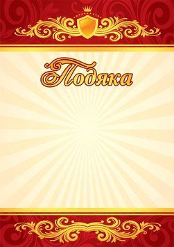 Комплект 5 шт Подяка червона з місцем для привітання Ранок 482307611442 фото
