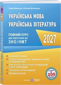 ЗНО/НМТ 2027 Комплексне видання Пiдручники i посiбники Українська мова, Олена Білецька, Світлана Витвицька 9789660745421 фото