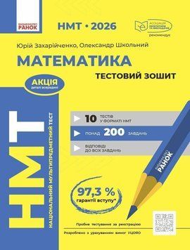 ЗНО/НМТ 2026 Ранок Математика. Тестовий зошит (Захарійченко, Школьний) 9786170999436 фото