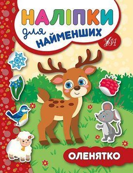 Книга з наліпками для найменших УЛА Оленя 9789662845730 фото