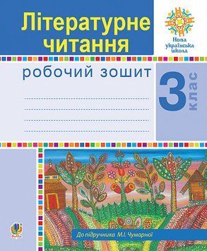 НУШ Робочий зошит Богдан Літературне читання 3 клас Будна, Чумарна 9789661062107 фото
