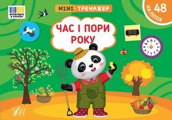 Мінітренажер УЛА Час і пори року. 48 наліпок Сіліч 9786175444085 фото
