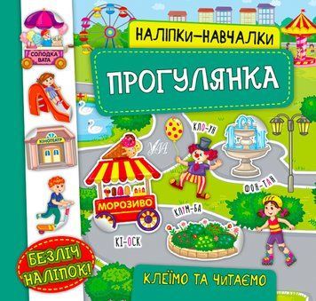 Книга з наліпками Прогулянка УЛА Наліпки Навчалки 9789662847574 фото