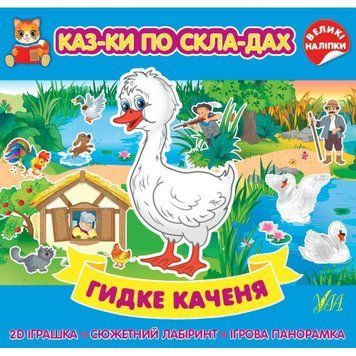 Казки по складах УЛА Гидке каченя з великими наліпками 9786175440858 фото