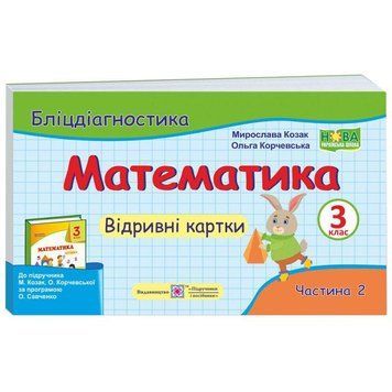 НУШ Бліцдіагностика Пiдручники i посiбники Математика 3 клас Частина 2 до підручника Козак Корчевська 9789660737938 фото