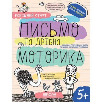 Письмо та дрібна моторика Школа Робочий зошит Успішний старт від 5 років 9789664298503 фото
