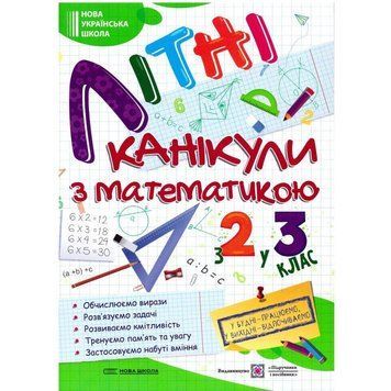 НУШ Літні канікули з математикою з 2 у 3 клас Пiдручники i посiбники Математичні канікули 9789660739314 фото