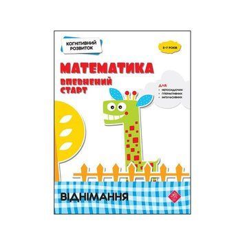 Когнітивний розвиток Математика АССА Впевнений старт Віднімання 94837 фото