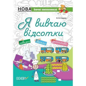 НУШ. Я вивчаю відсотки. Робочий зошит для учнів 5-11 класів 9786170036131 фото