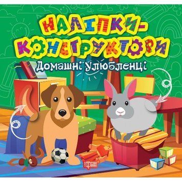 Наліпки - конструктори Торсiнг Домашні улюбленці 9786175241530 фото