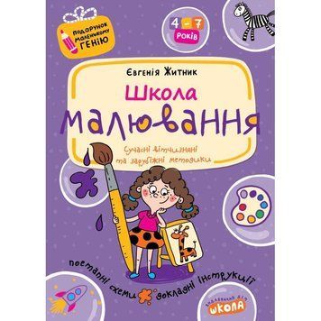 Подарунок маленькому генію Школа. Школа малювання. Посібник для дітей 4-7 років 978-966-429-045-3 фото