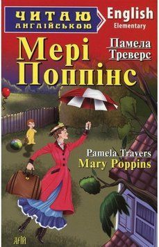 Памела Треверс Мері Поппінс (Elementary) Читаю англійською 3713 фото