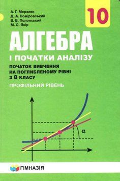 Підручник Гімназія Алгебра і початки аналізу Поглиблений профільний рівень 10 клас Мерзляк А. 9789664743133 фото