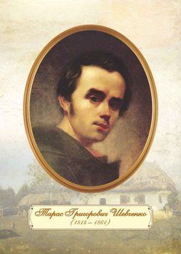 Плакат шкільний: Портрет Шевченка Т. Г. (молодий вік) 2255555501528 фото