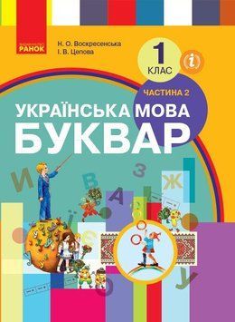 НУШ Підручник Ранок Буквар Українська мова частина 2 (Воскресенська) 9786170901309 фото