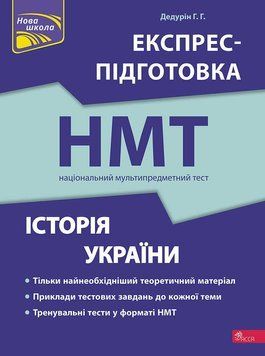 ЗНО НМТ 2026 Експрес-підготовка АССА Історія України Національний Мультипредметний Тест Дедурін оновлена 9786178387709 фото