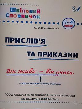 Довідник школяра. Прислів'я та приказки 1-4 клас 9789662840247 фото