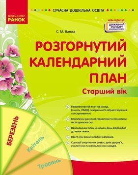 Сучасна дошкільна освіта Ранок Розгорнутий календарний план БЕРЕЗЕНЬ Старший вік (2025 рік) 9786170977809 фото