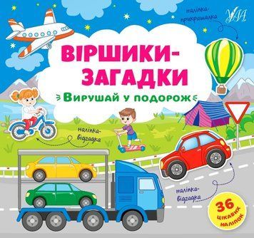 Віршики-загадки УЛА Вирушай у подорож 9789662848915 фото
