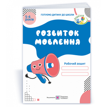Розвиток мовлення: Робочий зошит для дітей 5-6 років 9789660724495 фото