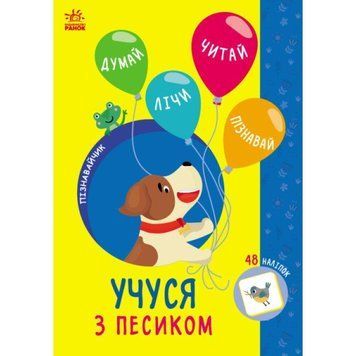 Пізнавайчик Ранок Учуся з песиком Сіліч Світлана 9786170985040 фото