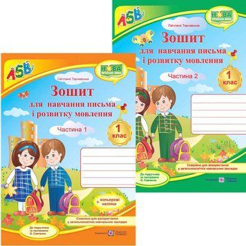 НУШ Комплект Прописи Пiдручники i посiбники Зошит для письма і розвитку мовлення 1 клас, в 2 частинах до підручника Вашуленко + Наліпки 9789660744530, 9789660744547 фото