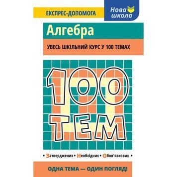 Алгебра. Увесь шкільний курс у 100 темах 9786177385669 фото