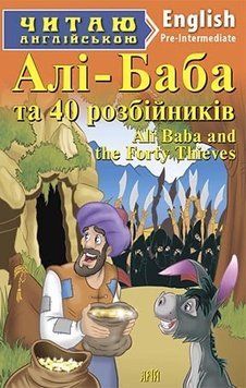 АліБаба та сорок розбійників Pre-intermediate Читаю англійською 5731 фото