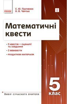 НУШ Вибір сучасного вчителя Ранок Математичні квести 5 клас Панченко, Черпак 9786170982148 фото