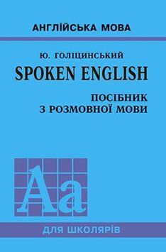 SPOKEN ENGLISH. ПОСІБНИК З РОЗМОВНОЇ МОВИ Голіцинський 9789668959738 фото