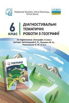 НУШ ​Діагностувальні тематичні роботи Астон Географія 6 клас Зінкевич, Конанець 9789663089430 фото