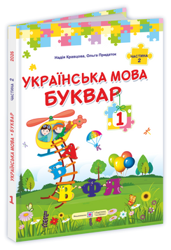 НУШ Букварь Українська мова. 1 клас 2 частина Пiдручники i посiбники Кравцова, Придаток (2025 рік) 9789660744967 фото