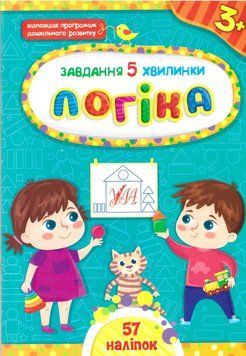 Завдання-5-хвилинки УЛА Логіка для дітей від 3 років 9786175441121 фото