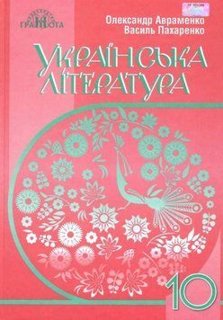 Підручник Грамота Українська література 10 клас Рівень стандарту Авраменко 9789663496788 фото