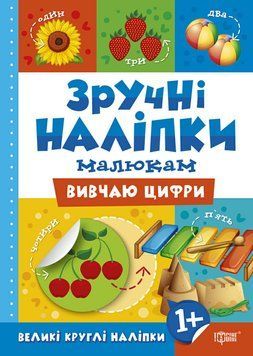 Книга Вивчаю цифри Торсинг Зручні наліпки малюкам 9789669397560 фото