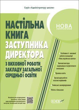 НУШ Настільна книга заступника директора з виховної роботи закладу загальної середньої освіти Основа 9786170042408 фото
