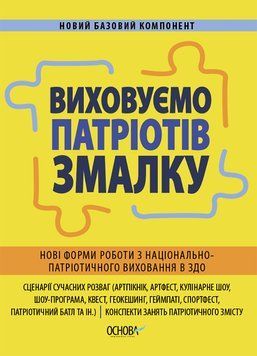 Виховуємо патріотів змалку Основа Нові форми роботи з національно-патріотичного виховання в ЗДО 9786170041456 фото