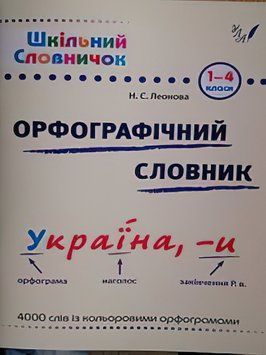Довідник школяра. Орфографічний словник 1-4 клас (укр) 9786175441176 фото