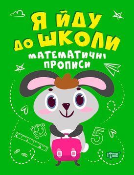 Я йду до школи Торсінг Математичні прописи Топоркова 9789669399649 фото