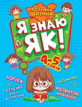 Розумна дитина. Я знаю як! 4-5 років Торсiнг Логіка. Математика. Готуємо руку до письма (Ірина Топоркова) 9789669396297 фото