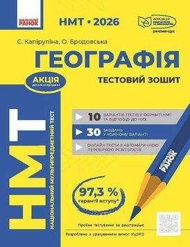 ЗНО/НМТ 2026 Ранок Географія. Тестовий зошит (Капіруліна, Бродовська) 9786170999627 фото
