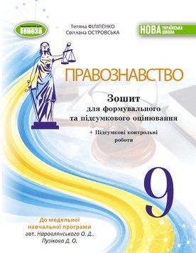 НУШ Зошит для формувального та підсумкового оцінювання Генеза Правознавство 9 клас Тетяна Філіпенко, 2026 рік 9786178524364 фото