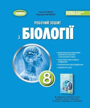 НУШ Робочий зошит Генеза Біологія 8 клас Кулініч (2025 рік) 9786178370824 фото
