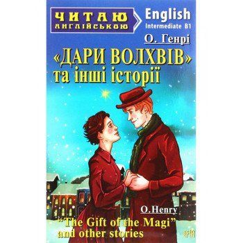 Читаю англійською. Дари Волхвів та інші історії. Генрі О. 7285 фото