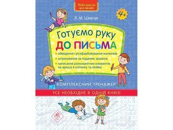 Нова школа Комплексний тренажер АССА Готуємо руку до письма 4+ 9786177670635 фото