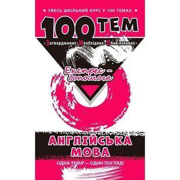 Довідник 100 тем. Англійська мова 9789662623734 фото