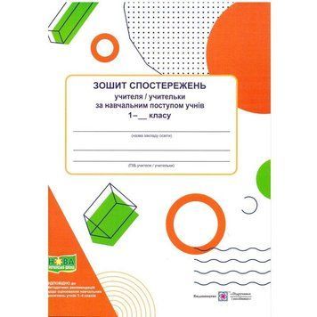 НУШ Зошит спостережень учителя/учительки за навчальним поступом учнів Пiдручники i посiбники 1 клас 9789660740440 фото
