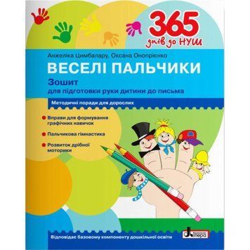 365 днів до НУШ Веселі пальчики Літера Зошит для підготовки руки дитини до письма 978-966-945-238-2 фото