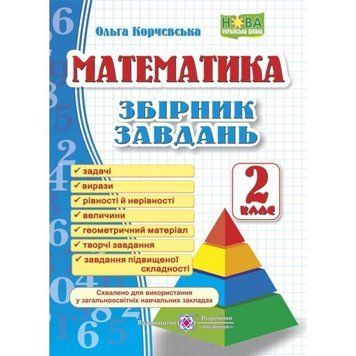 НУШ Збірник завдань Пiдручники i посiбники Математика 2 клас Корчевська 9789660726352 фото