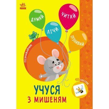 Пізнавайчик Ранок Учуся з мишеням Сіліч Світлана 9786170985057 фото